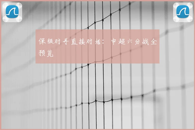 保级对手直接对话：中超六分战全预览
