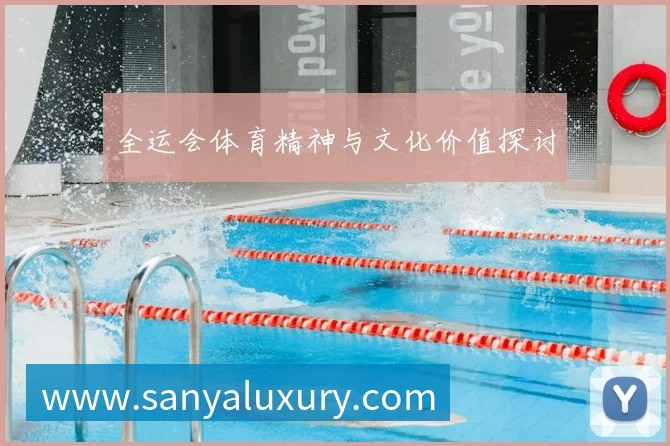 全运会体育精神与文化价值探讨