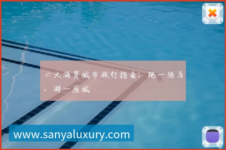 六大满贯城市旅行指南:跑一场马,游一座城