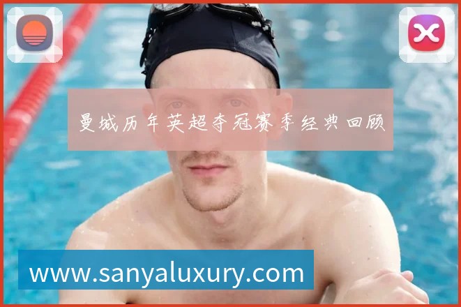 国足换帅风波:盘点历任主帅的功过是非