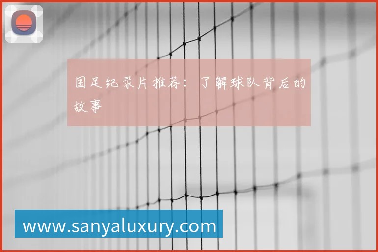 英超球队主场巡礼：足球圣地的魅力