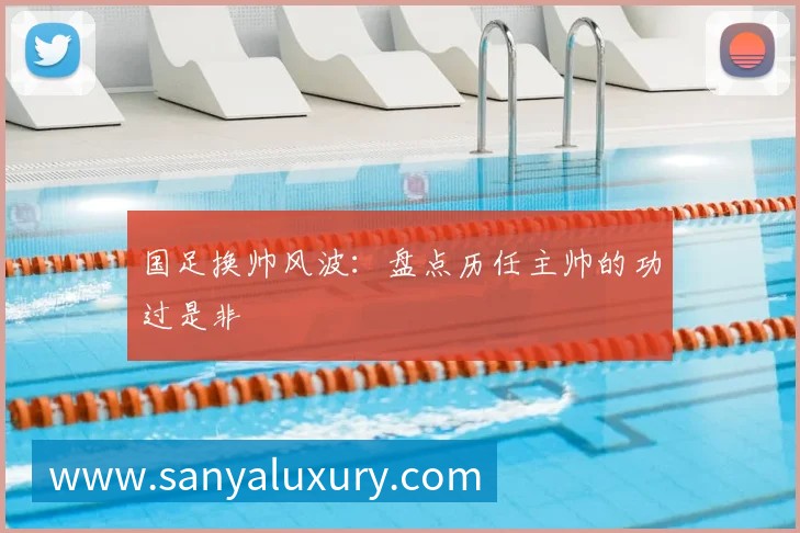 国足换帅风波：盘点历任主帅的功过是非