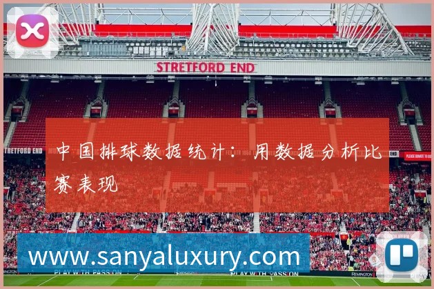 中国排球数据统计：用数据分析比赛表现