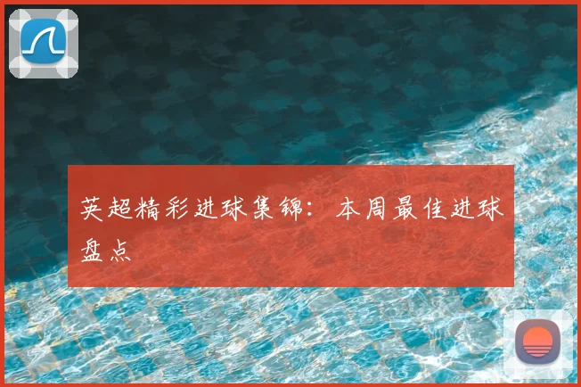 App 展示图